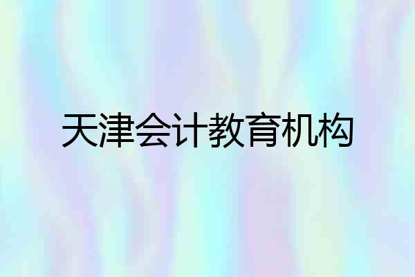 天津会计教育机构