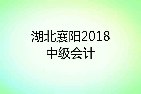 湖北襄阳2018中级会计