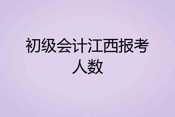 初级会计江西报考人数