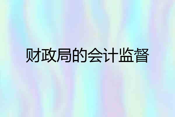 财政局的会计监督