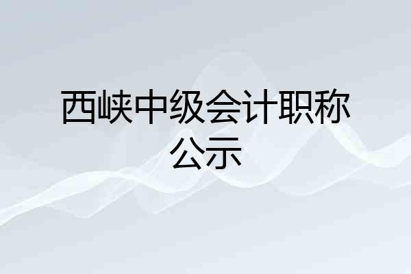 西峡中级会计职称公示