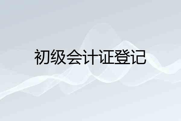 初级会计证登记