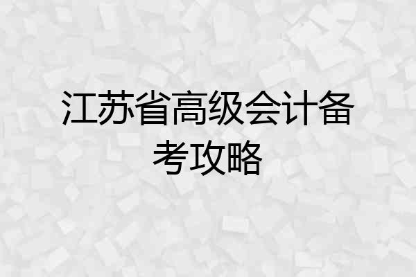 江苏省高级会计备考攻略
