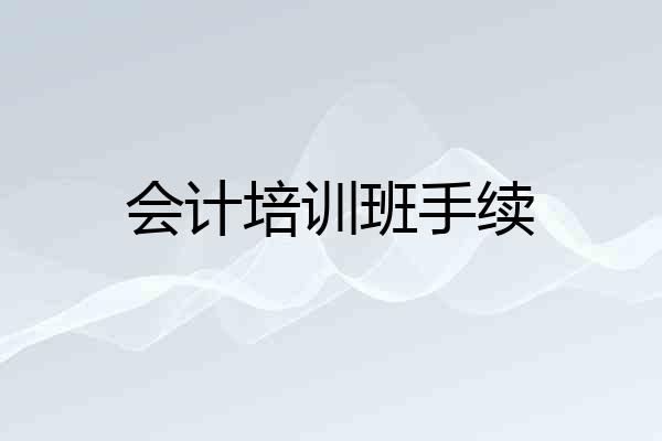 会计培训班手续