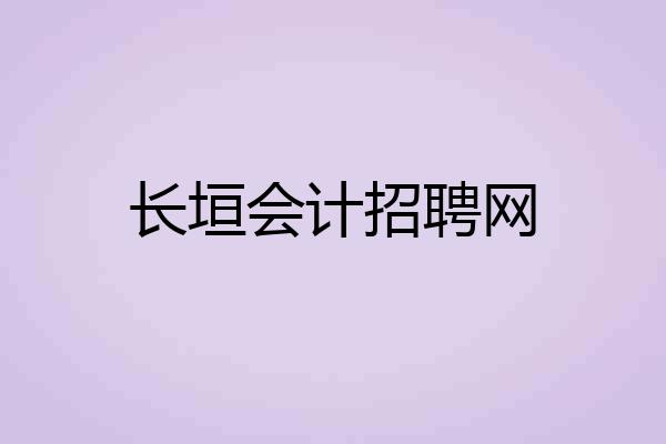 长垣会计招聘网