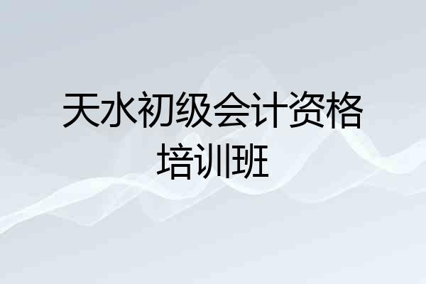 天水初级会计资格培训班