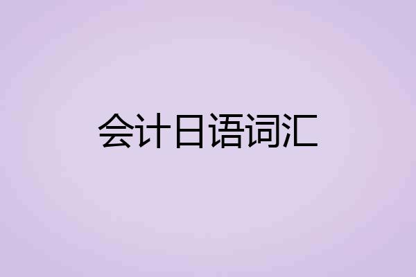 会计日语词汇