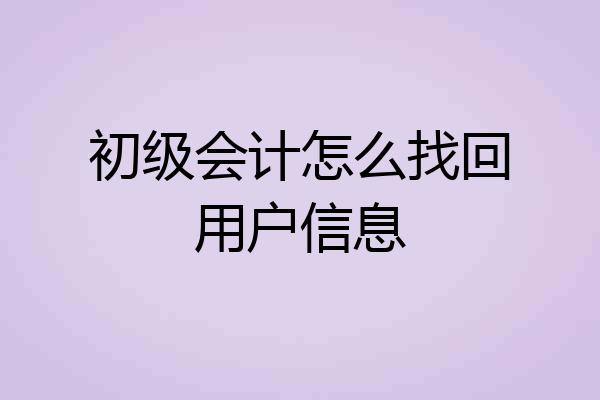 初级会计怎么找回用户信息