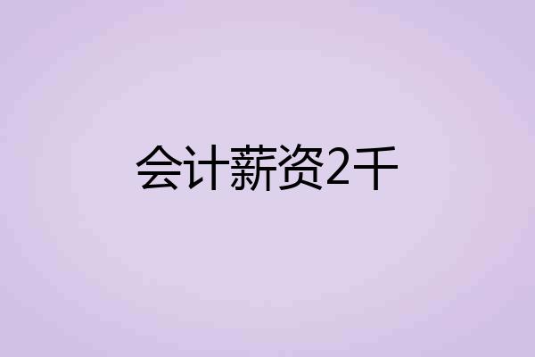 会计薪资2千