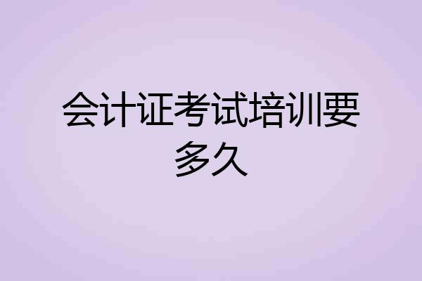 会计证考试培训要多久