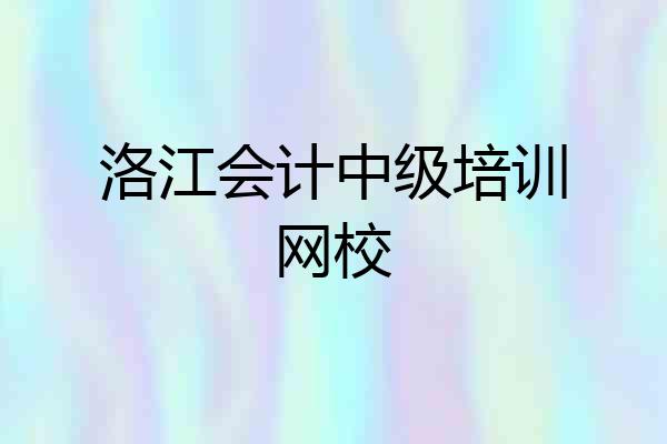 洛江会计中级培训网校