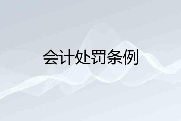 会计处罚条例