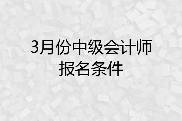 3月份中级会计师报名条件