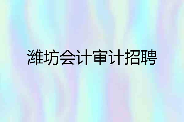 潍坊会计审计招聘