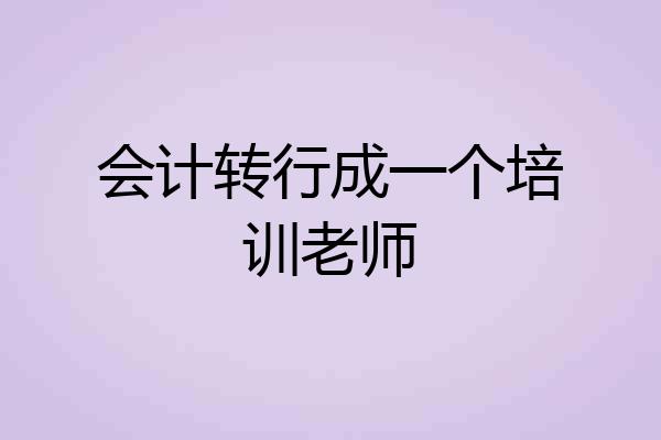 会计转行成一个培训老师