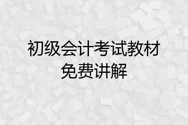 初级会计考试教材免费讲解