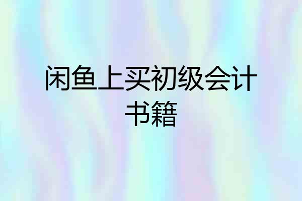 闲鱼上买初级会计书籍