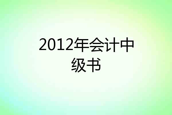 2012年会计中级书