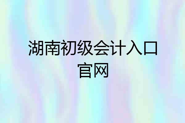 湖南初级会计入口官网