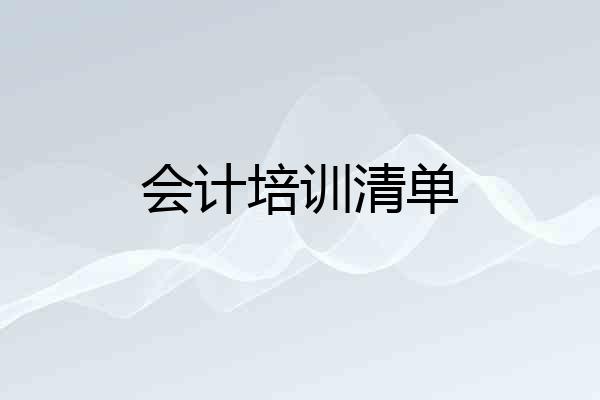 会计培训清单