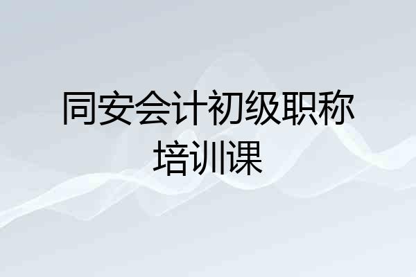 同安会计初级职称培训课