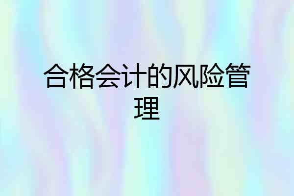 合格会计的风险管理