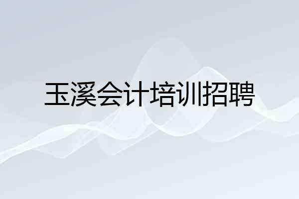 玉溪会计培训招聘