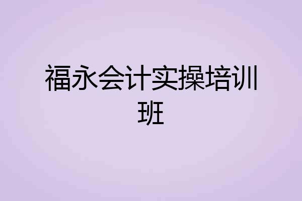 福永会计实操培训班