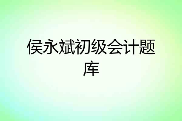 侯永斌初级会计题库