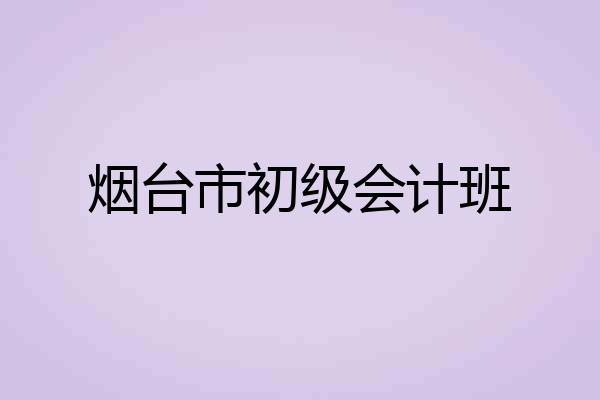烟台市初级会计班