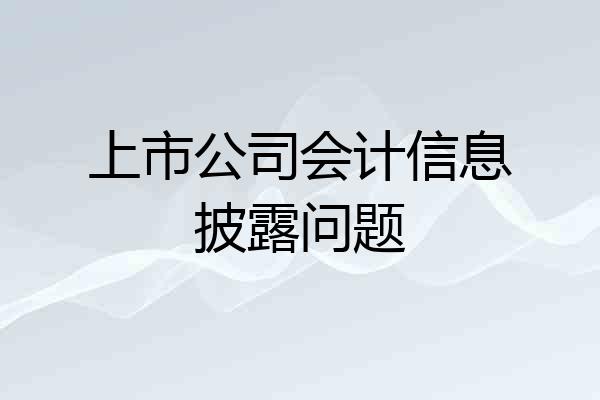 上市公司会计信息披露问题