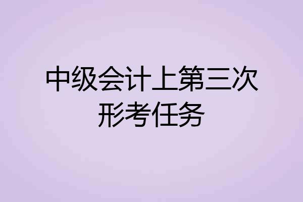 中级会计上第三次形考任务