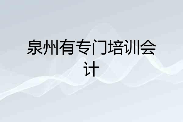 泉州有专门培训会计