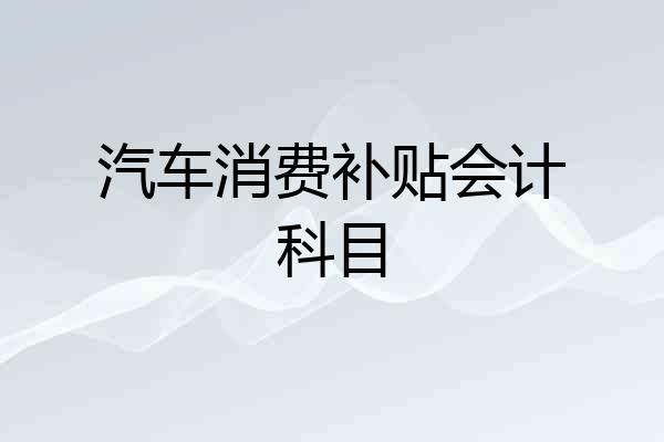 汽车消费补贴会计科目