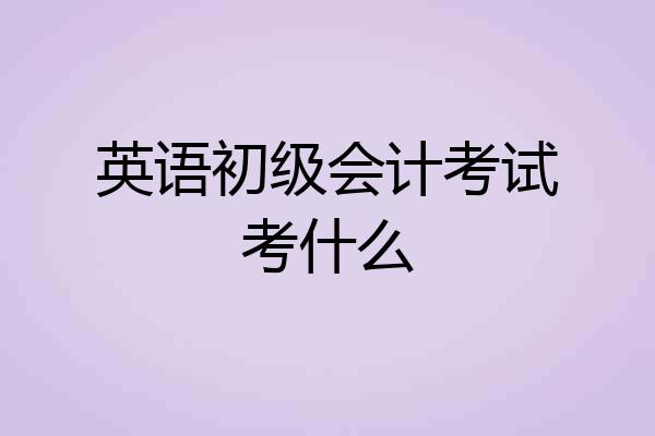 英语初级会计考试考什么