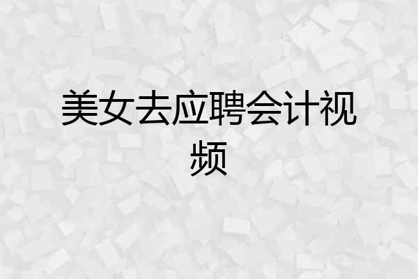 美女去应聘会计视频