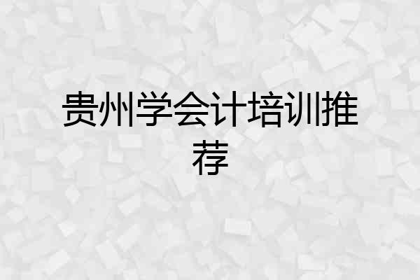 贵州学会计培训推荐