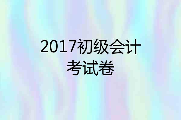 2017初级会计考试卷