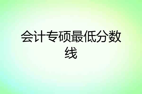 会计专硕最低分数线