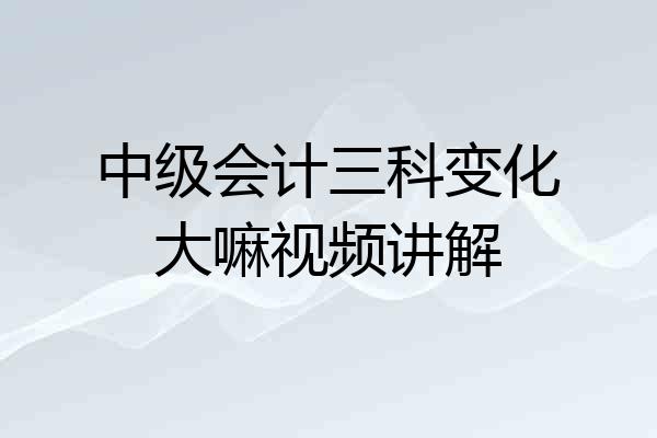 中级会计三科变化大嘛视频讲解