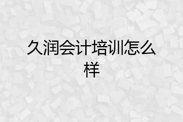 久润会计培训怎么样