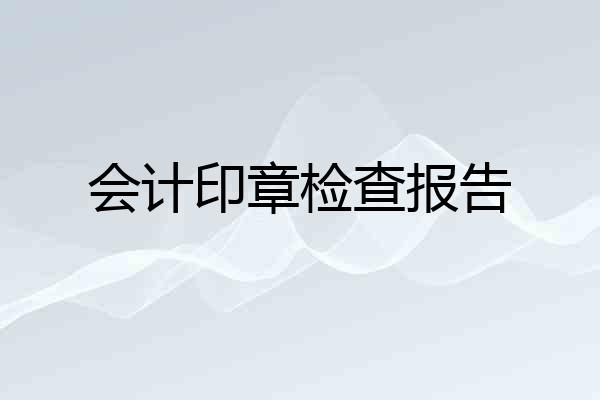 会计印章检查报告