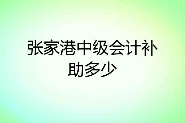 张家港中级会计补助多少