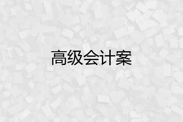 高级会计案