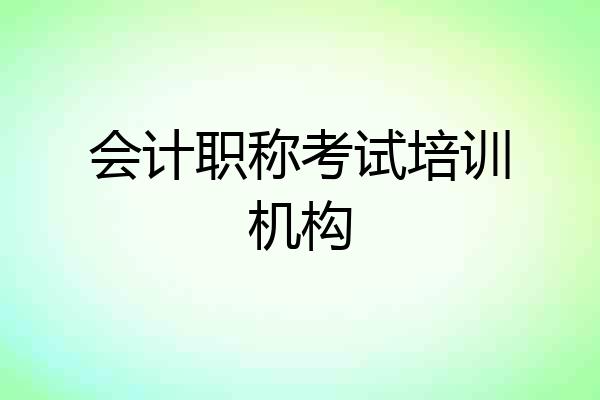 会计职称考试培训机构