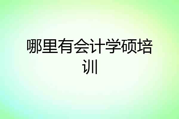 哪里有会计学硕培训