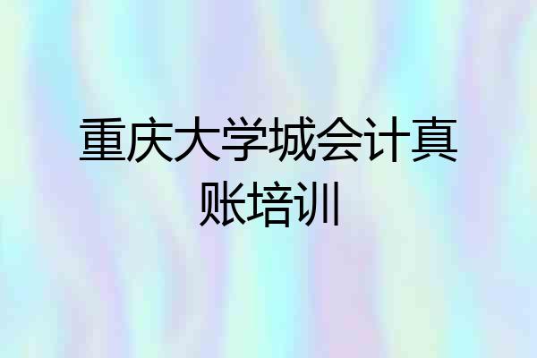 重庆大学城会计真账培训