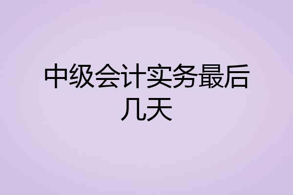 中级会计实务最后几天