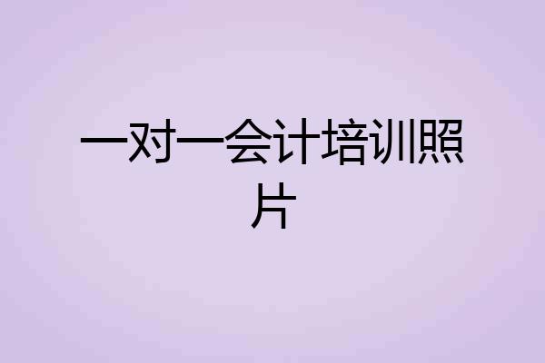 一对一会计培训照片