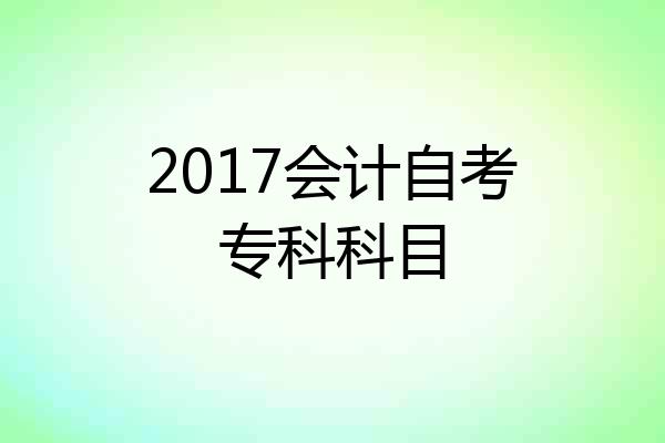 2017会计自考专科科目